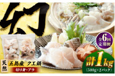 【全6回定期便】クエ鍋用クエパック500g×2 五島市/金沢鮮魚 クエ くえ 鍋 お鍋 冬 高級 贅沢 [PEP051]