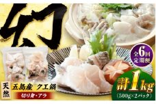 【全6回定期便】クエ鍋用クエパック500g×2 五島市/金沢鮮魚 クエ くえ 鍋 お鍋 冬 高級 贅沢 [PEP051]