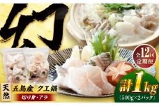 【全12回定期便】クエ鍋用クエパック500g×2 五島市/金沢鮮魚 クエ くえ 鍋 お鍋 冬 高級 贅沢 [PEP052]