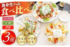 熟成生ハム 3種セット（天然真鯛・マグロ・ブリ）五島市/合同会社五島くんせい工房 詰め合わせ 詰合せ 魚 燻製 くんせい [PDD025]