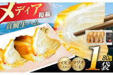 天然真鯛 熟成生ハム 五島市/合同会社五島くんせい工房 くんせい 燻製 鯛 タイ [PDD028]