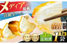 【全3回定期便】天然真鯛 熟成ハム 五島市/合同会社五島くんせい工房 くんせい 燻製 鯛 タイ [PDD029]