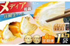 【全6回定期便】天然真鯛 熟成ハム 五島市/合同会社五島くんせい工房 くんせい 燻製 鯛 タイ [PDD030]