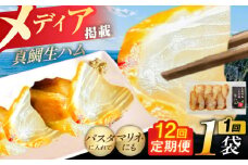 【全12回定期便】天然真鯛 熟成ハム 五島市/合同会社五島くんせい工房 くんせい 燻製 鯛 タイ [PDD031]