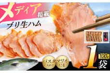天然ブリ 熟成生ハム 五島市/合同会社五島くんせい工房 燻製 燻製 ぶり ブリ [PDD032]