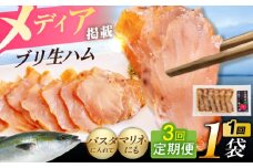 【全3回定期便】天然ブリ 熟成ハム 五島市/合同会社五島くんせい工房 燻製 燻製 ぶり ブリ [PDD033]