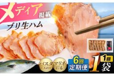 【全6回定期便】天然ブリ 熟成ハム 五島市/合同会社五島くんせい工房 燻製 燻製 ぶり ブリ [PDD034]