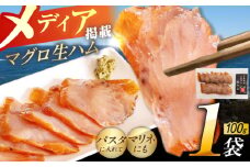【数量限定】天然マグロ 熟成生ハム 五島市/合同会社五島くんせい工房 ハム 燻製 くんせい おつまみ [PDD036]