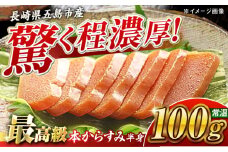 本からすみ半身100g 五島市/小島社中 からすみ 海の幸 おつまみ [PDM004]