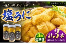 【全3回定期便】厄介うに ガンガゼ塩うに 70g×3本 / ウニ 雲丹 五島市 / うた丸 [PGA003]