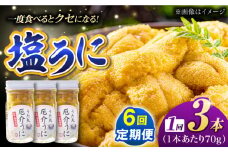 【全6回定期便】厄介うに ガンガゼの塩うに 70g×3本 / ウニ 雲丹 五島市 / うた丸 [PGA004]
