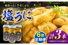 【全6回定期便】厄介うに ガンガゼ塩うに 70g×3本 / ウニ 雲丹 五島市 / うた丸 [PGA004]