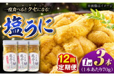 【全12回定期便】厄介うに ガンガゼの塩うに 70g×3本 / ウニ 雲丹 五島市 / うた丸 [PGA005]