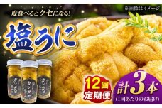 【全12回定期便】厄介うに ガンガゼ塩うに 70g×3本 / ウニ 雲丹 五島市 / うた丸 [PGA005]