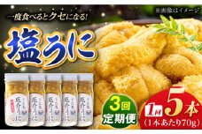 【全3回定期便】厄介うに ガンガゼの塩うに 70g×5本 / ウニ 雲丹 五島市 / うた丸 [PGA006]