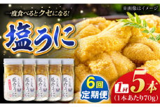 【全6回定期便】厄介うに ガンガゼの塩うに 70g×5本 / ウニ 雲丹 五島市 / うた丸 [PGA007]