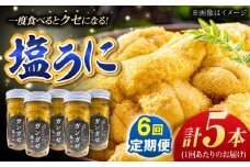 【全6回定期便】厄介うに ガンガゼ塩うに 70g×5本 / ウニ 雲丹 五島市 / うた丸 [PGA007]