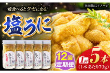 【全12回定期便】厄介うに ガンガゼの塩うに 70g×5本 / ウニ 雲丹 五島市 / うた丸 [PGA008]