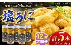 【全12回定期便】厄介うに ガンガゼ塩うに 70g×5本 / ウニ 雲丹 五島市 / うた丸 [PGA008]