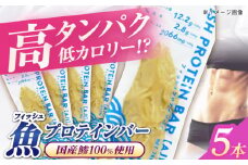 フィッシュプロテインバー（5本）五島市/しまおう プロテインバー プロテイン 筋トレ 魚 [PAY059]
