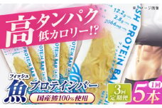 【全3回定期便】フィッシュプロテインバー（5本）五島市/しまおう プロテインバー プロテイン 筋トレ 魚 [PAY060]