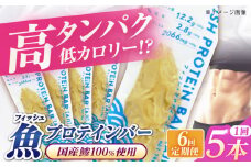 【全6回定期便】フィッシュプロテインバー（5本）五島市/しまおう プロテインバー プロテイン 筋トレ 魚 [PAY061]