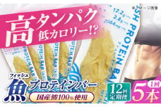 【全12回定期便】フィッシュプロテインバー（5本）五島市/しまおう プロテインバー プロテイン 筋トレ 魚 [PAY062]