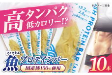 フィッシュプロテインバー（10本）五島市/しまおう プロテインバー プロテイン 筋トレ 魚 [PAY063]