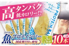 【全3回定期便】フィッシュプロテインバー（10本）五島市/しまおう プロテインバー プロテイン 筋トレ 魚 [PAY064]