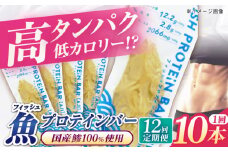 【全12回定期便】フィッシュプロテインバー（10本）五島市/しまおう プロテインバー プロテイン 筋トレ 魚 [PAY066]