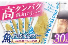 フィッシュプロテインバー（30本）五島市/しまおう プロテインバー プロテイン 筋トレ 魚 [PAY067]