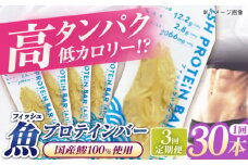 【全3回定期便】フィッシュプロテインバー（30本）五島市/しまおう プロテインバー プロテイン 筋トレ 魚 [PAY068]