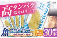 【全6回定期便】フィッシュプロテインバー（30本）五島市/しまおう プロテインバー プロテイン 筋トレ 魚 [PAY069]