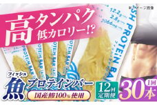 【全12回定期便】フィッシュプロテインバー（30本）五島市/しまおう プロテインバー プロテイン 筋トレ 魚 [PAY070]