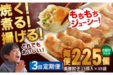 【全3回定期便】美豚餃子15個入×15袋 五島市/長崎フードサービス [PEL056]