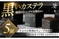 【キューブカステラ】BLACK CUBE CASTELLA 5個 五島市/Ts＆8 五島営業所 素 [PFM001]