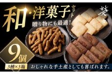 【焼菓子詰め合わせ】焼き菓子9Boxset 五島市/Ts＆8 五島営業所 素 [PFM002]