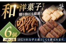【焼菓子詰め合わせ】焼き菓子6Boxset 五島市/Ts＆8 五島営業所 素 [PFM003]