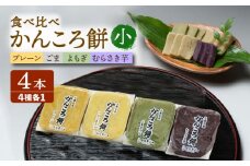 7日程度発送）かんころ餅4本セット（小）五島市/真鳥餅店 かんころもち かんころ餅 銘菓 4種セット 4種類 4本 [PAP004] スピード 最短 最速 発送