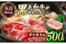 五島列島産 黒毛和牛 すき焼き用 肩ローススライス 500g 五島市/山口Farm [PGJ001]