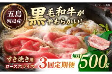 【全3回定期便】五島列島産 黒毛和牛 すき焼き用 肩ローススライス 500g 五島市/山口Farm [PGJ002]