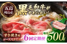 【全6回定期便】五島列島産 黒毛和牛 すき焼き用 肩ローススライス 500g 五島市/山口Farm [PGJ003]