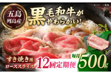 【全12回定期便】五島列島産 黒毛和牛 すき焼き用 肩ローススライス 500g 五島市/山口Farm [PGJ004]
