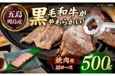 五島列島産 黒毛和牛 焼肉用 肩ロース 500g 五島市/山口Farm [PGJ005]