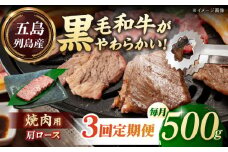 【全3回定期便】五島列島産 黒毛和牛 焼肉用 肩ロース 500g 五島市/山口Farm [PGJ006]