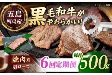 【全6回定期便】五島列島産 黒毛和牛 焼肉用 肩ロース 500g 五島市/山口Farm [PGJ007]