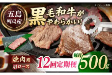 【全12回定期便】五島列島産 黒毛和牛 焼肉用 肩ロース 500g 五島市/山口Farm [PGJ008]