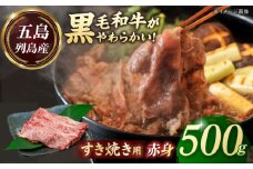 五島列島産 黒毛和牛 すき焼き用 赤身 500g 五島市/山口Farm [PGJ009]