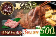 【全3回定期便】五島列島産 黒毛和牛 すき焼き用 赤身 500g 五島市/山口Farm [PGJ010]