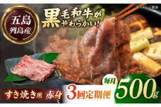 【全3回定期便】五島列島産 黒毛和牛 すき焼き用 赤身 500g 五島市/山口Farm [PGJ010]
